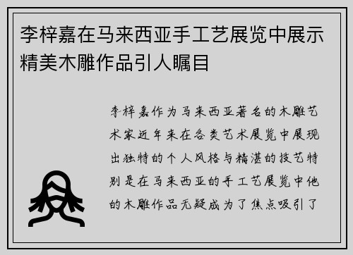 李梓嘉在马来西亚手工艺展览中展示精美木雕作品引人瞩目 李梓嘉在马来西亚手工艺展览中展示精美木雕作品引人瞩目
