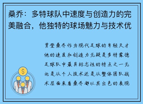 桑乔:多特球队中速度与创造力的完美融合,他独特的球场魅力与技术优势 桑乔:多特球队中速度与创造力的完美融合,他独特的球场魅力与技术优势