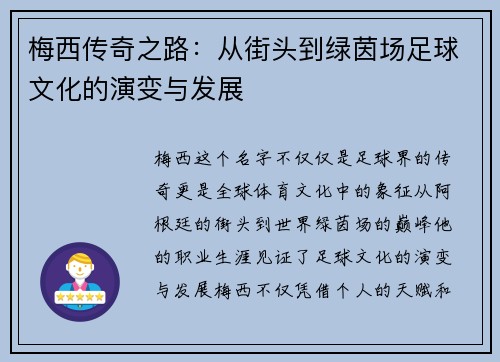 梅西传奇之路:从街头到绿茵场足球文化的演变与发展 梅西传奇之路:从街头到绿茵场足球文化的演变与发展