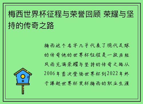 梅西世界杯征程与荣誉回顾 荣耀与坚持的传奇之路 梅西世界杯征程与荣誉回顾 荣耀与坚持的传奇之路