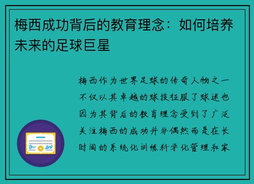 梅西成功背后的教育理念:如何培养未来的足球巨星 梅西成功背后的教育理念:如何培养未来的足球巨星
