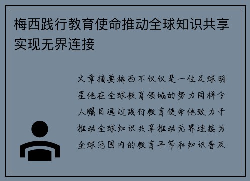 梅西践行教育使命推动全球知识共享实现无界连接 梅西践行教育使命推动全球知识共享实现无界连接
