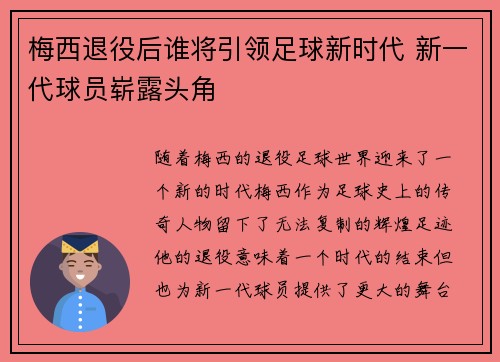 梅西退役后谁将引领足球新时代 新一代球员崭露头角 梅西退役后谁将引领足球新时代 新一代球员崭露头角