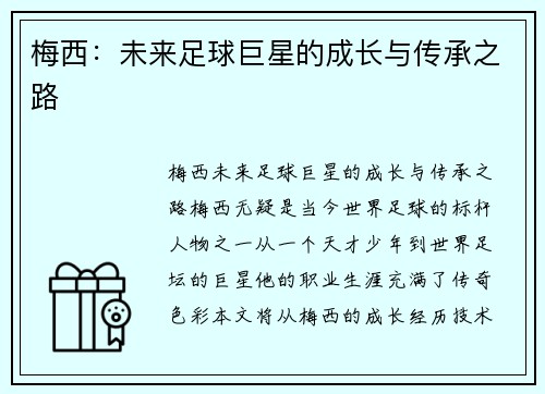 梅西:未来足球巨星的成长与传承之路 梅西:未来足球巨星的成长与传承之路