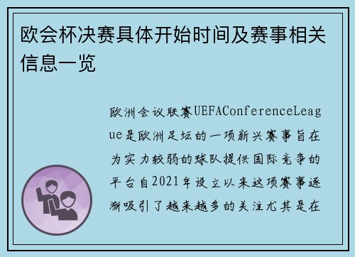 欧会杯决赛具体开始时间及赛事相关信息一览