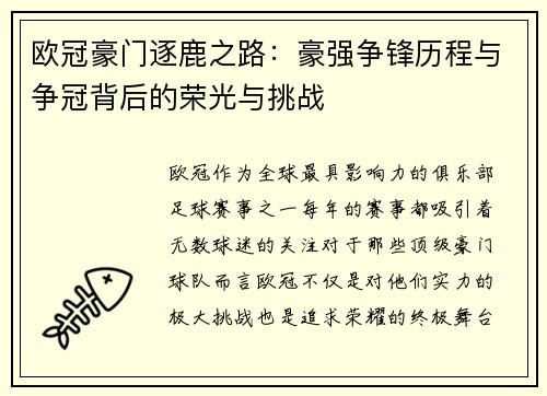 欧冠豪门逐鹿之路:豪强争锋历程与争冠背后的荣光与挑战 欧冠豪门逐鹿之路:豪强争锋历程与争冠背后的荣光与挑战