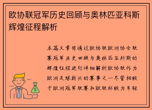 欧协联冠军历史回顾与奥林匹亚科斯辉煌征程解析