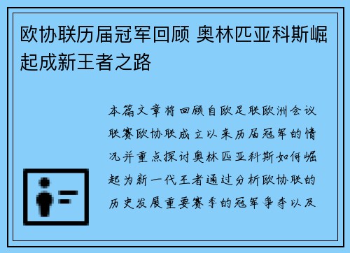 欧协联历届冠军回顾 奥林匹亚科斯崛起成新王者之路 欧协联历届冠军回顾 奥林匹亚科斯崛起成新王者之路