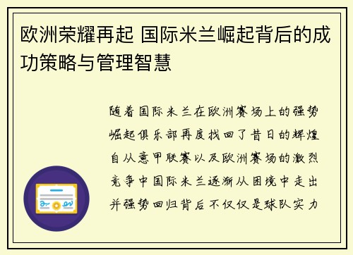 欧洲荣耀再起 国际米兰崛起背后的成功策略与管理智慧 欧洲荣耀再起 国际米兰崛起背后的成功策略与管理智慧