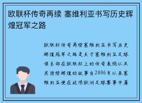 欧联杯传奇再续 塞维利亚书写历史辉煌冠军之路