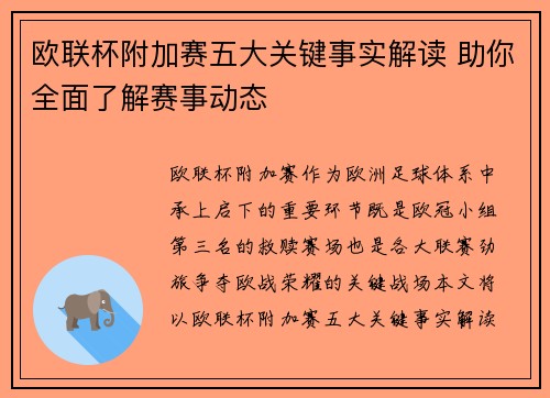 欧联杯附加赛五大关键事实解读 助你全面了解赛事动态 欧联杯附加赛五大关键事实解读 助你全面了解赛事动态