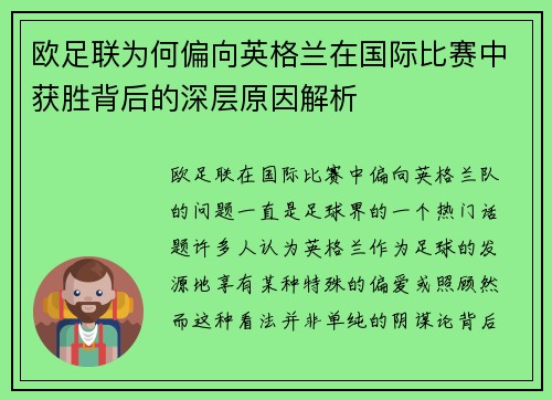 欧足联为何偏向英格兰在国际比赛中获胜背后的深层原因解析 欧足联为何偏向英格兰在国际比赛中获胜背后的深层原因解析