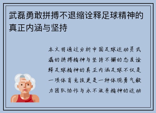 武磊勇敢拼搏不退缩诠释足球精神的真正内涵与坚持 武磊勇敢拼搏不退缩诠释足球精神的真正内涵与坚持