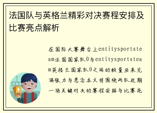 法国队与英格兰精彩对决赛程安排及比赛亮点解析 法国队与英格兰精彩对决赛程安排及比赛亮点解析