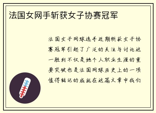 法国女网手斩获女子协赛冠军 法国女网手斩获女子协赛冠军
