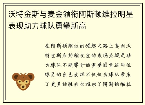 沃特金斯与麦金领衔阿斯顿维拉明星表现助力球队勇攀新高 沃特金斯与麦金领衔阿斯顿维拉明星表现助力球队勇攀新高