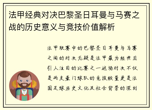 法甲经典对决巴黎圣日耳曼与马赛之战的历史意义与竞技价值解析 法甲经典对决巴黎圣日耳曼与马赛之战的历史意义与竞技价值解析