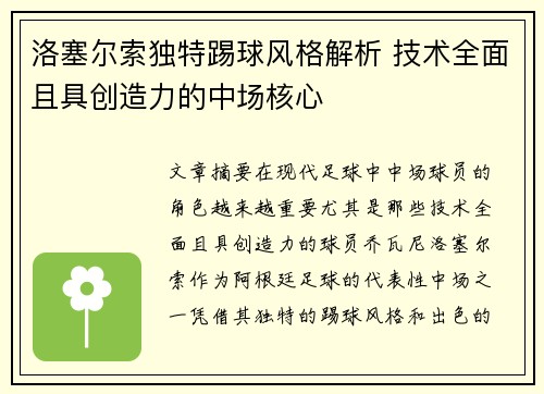 洛塞尔索独特踢球风格解析 技术全面且具创造力的中场核心 洛塞尔索独特踢球风格解析 技术全面且具创造力的中场核心