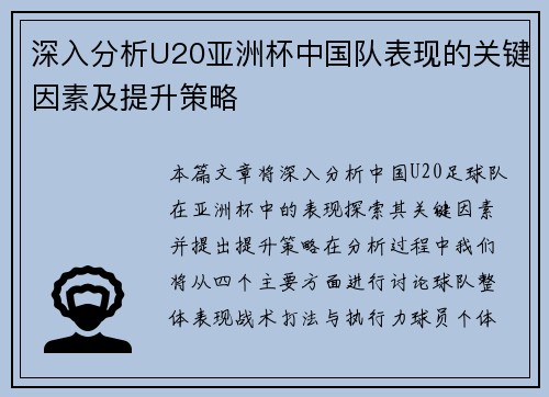 深入分析U20亚洲杯中国队表现的关键因素及提升策略