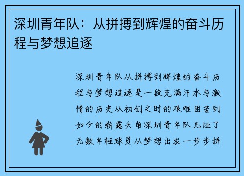 深圳青年队：从拼搏到辉煌的奋斗历程与梦想追逐