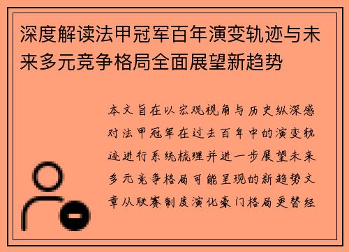 深度解读法甲冠军百年演变轨迹与未来多元竞争格局全面展望新趋势 深度解读法甲冠军百年演变轨迹与未来多元竞争格局全面展望新趋势