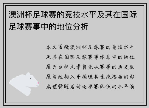 澳洲杯足球赛的竞技水平及其在国际足球赛事中的地位分析 澳洲杯足球赛的竞技水平及其在国际足球赛事中的地位分析