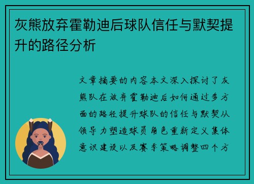 灰熊放弃霍勒迪后球队信任与默契提升的路径分析 灰熊放弃霍勒迪后球队信任与默契提升的路径分析
