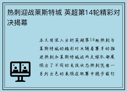 热刺迎战莱斯特城 英超第14轮精彩对决揭幕