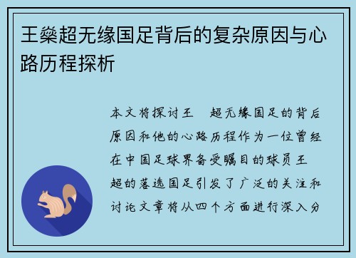王燊超无缘国足背后的复杂原因与心路历程探析