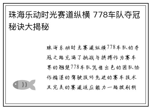 珠海乐动时光赛道纵横 778车队夺冠秘诀大揭秘 珠海乐动时光赛道纵横 778车队夺冠秘诀大揭秘